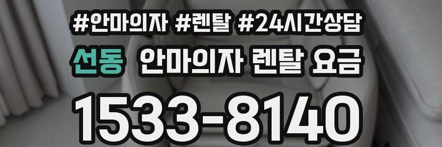 선동 안마의자 렌탈 요금