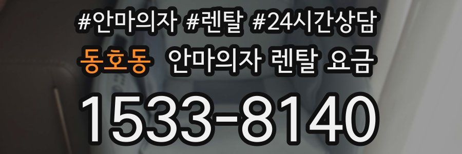 동호동 안마의자 렌탈 요금