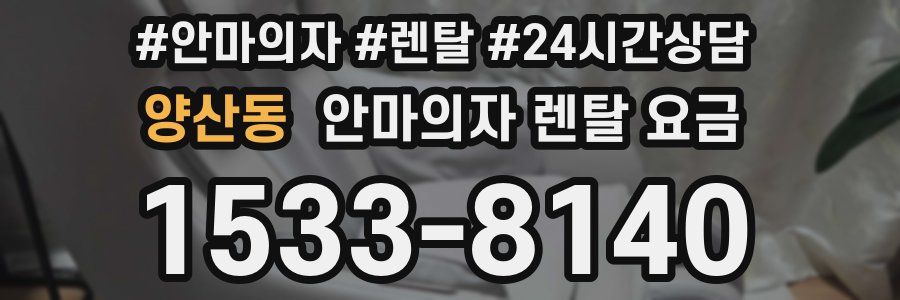 양산동 안마의자 렌탈 요금