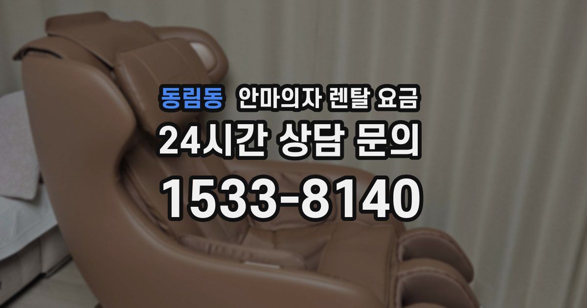 동림동 안마의자 렌탈 요금