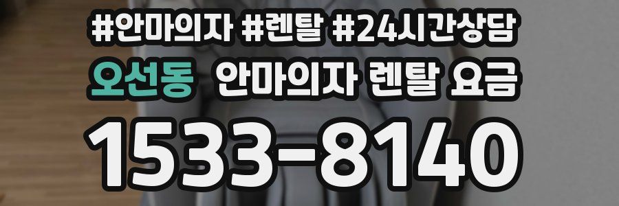오선동 안마의자 렌탈 요금