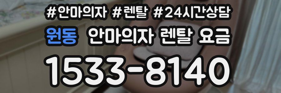 원동 안마의자 렌탈 요금