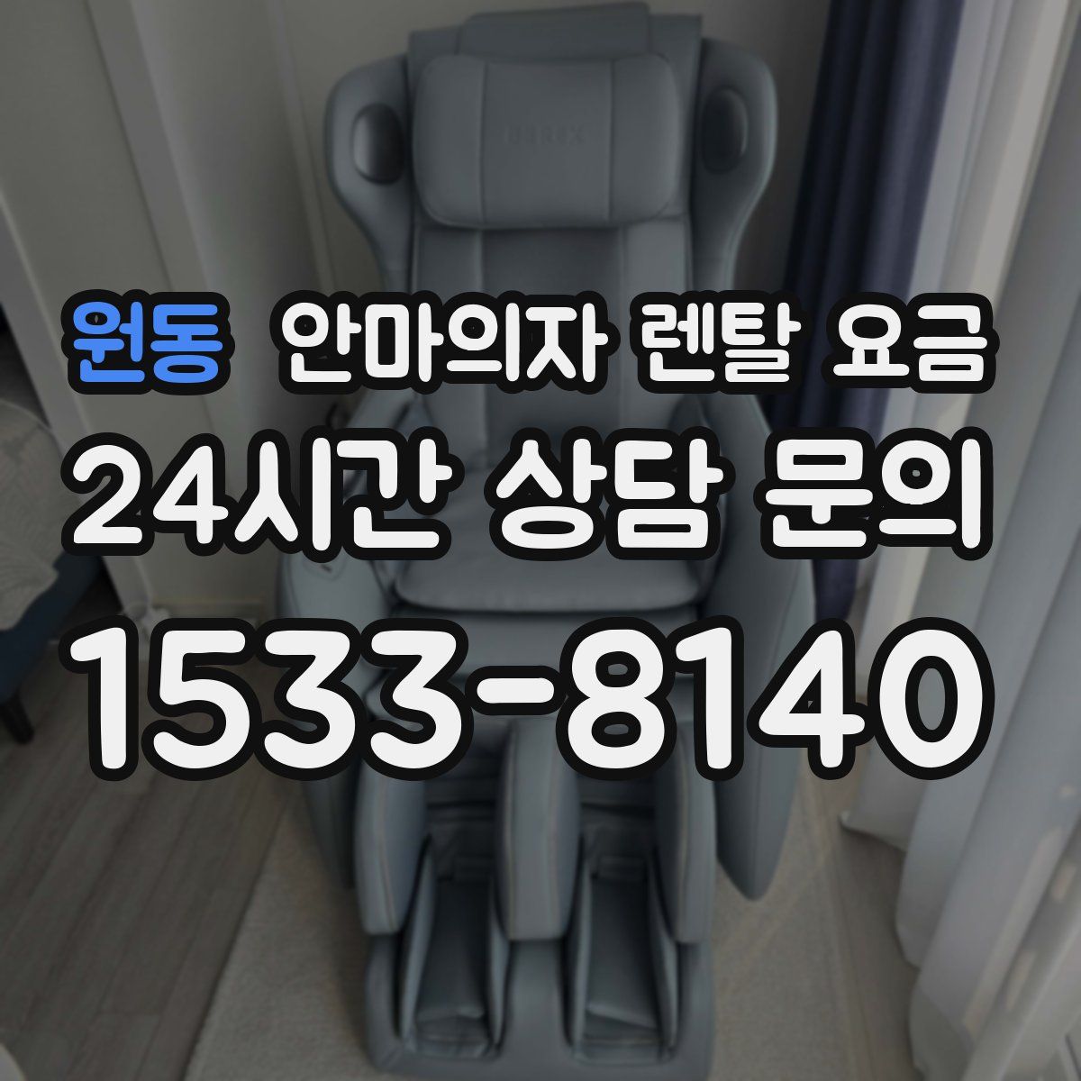 원동 안마의자 렌탈 요금