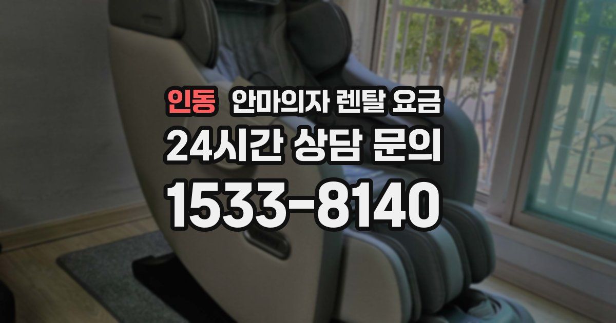 인동 안마의자 렌탈 요금