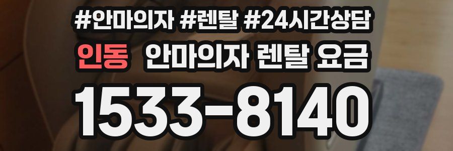 인동 안마의자 렌탈 요금