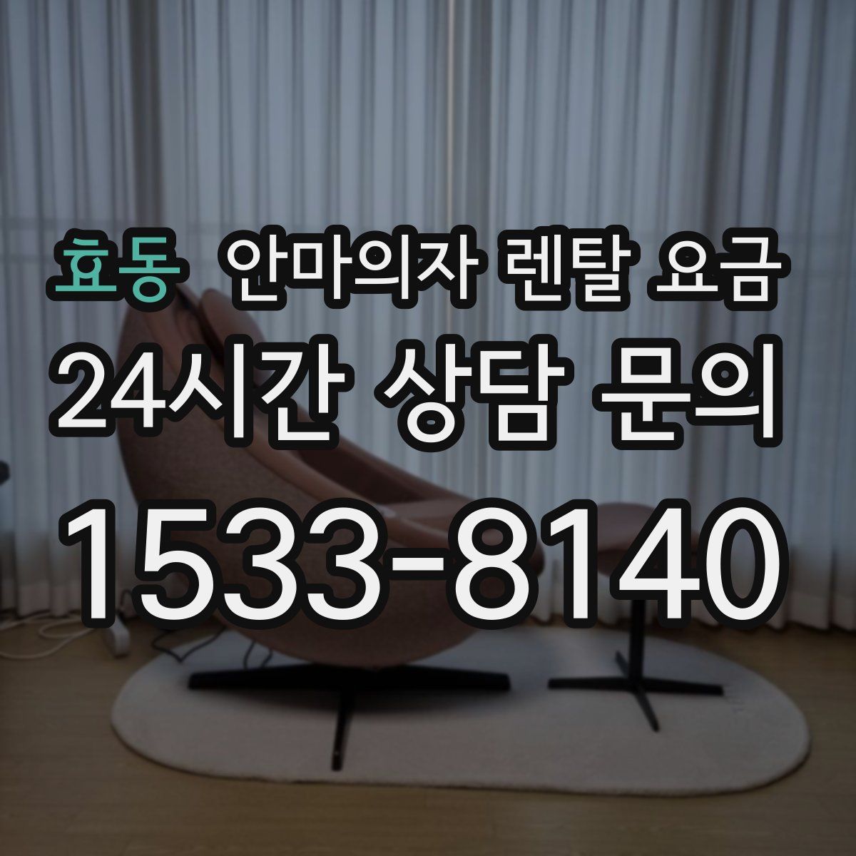 효동 안마의자 렌탈 요금
