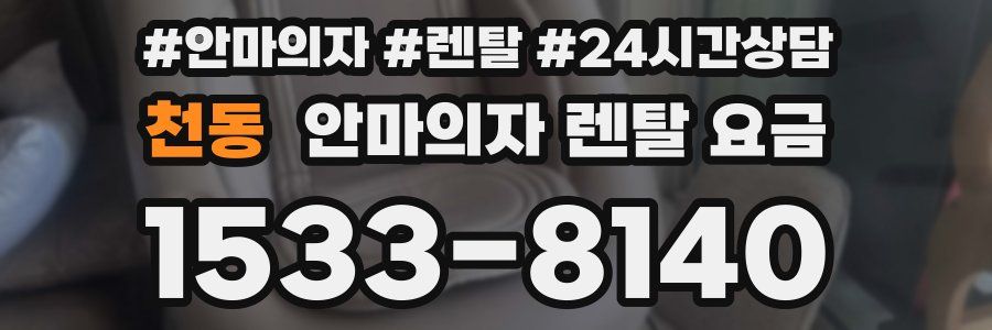 천동 안마의자 렌탈 요금