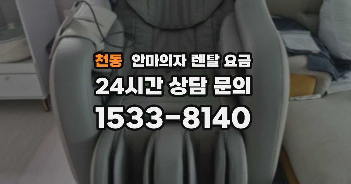 천동 안마의자 렌탈 요금