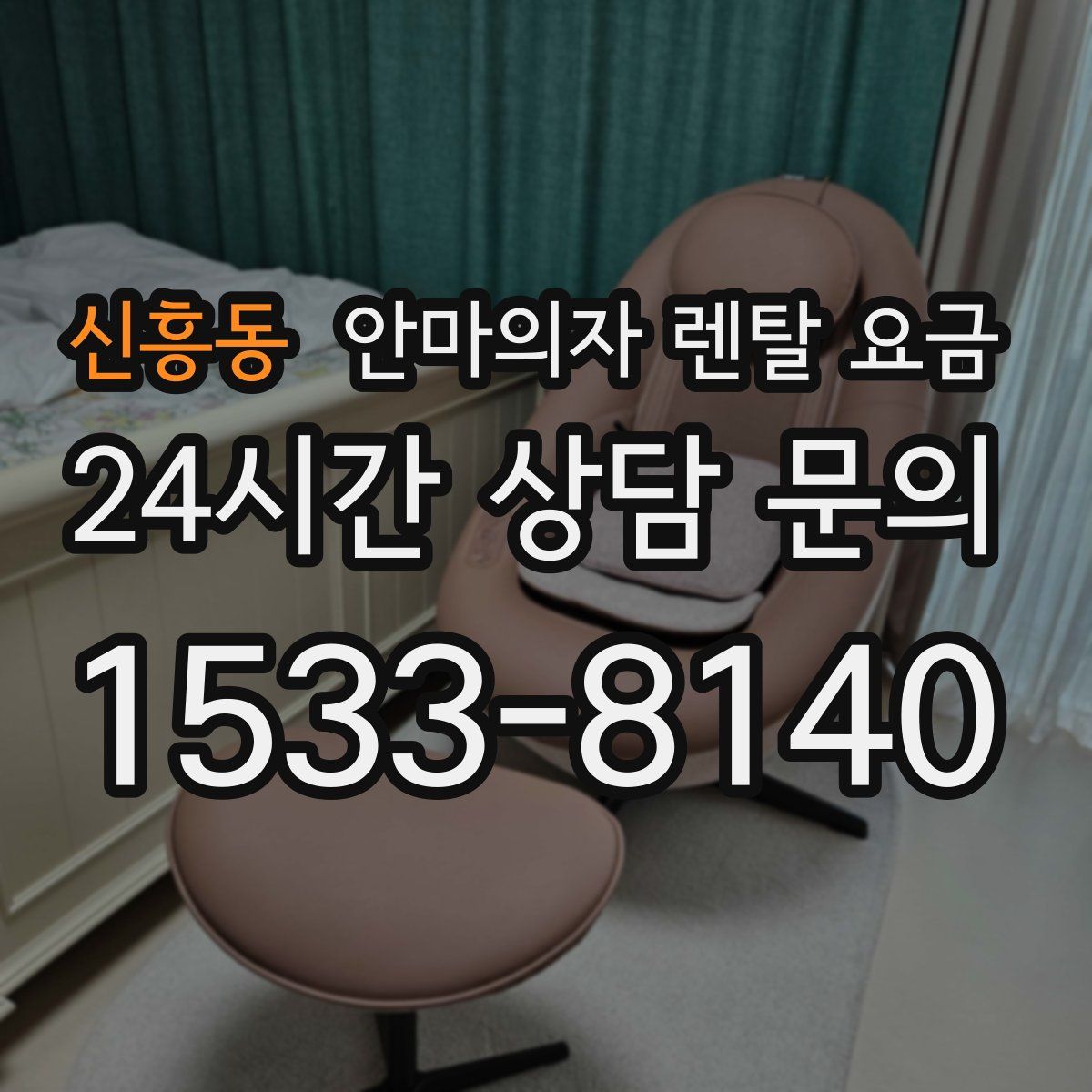 신흥동 안마의자 렌탈 요금