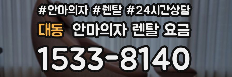 대동 안마의자 렌탈 요금