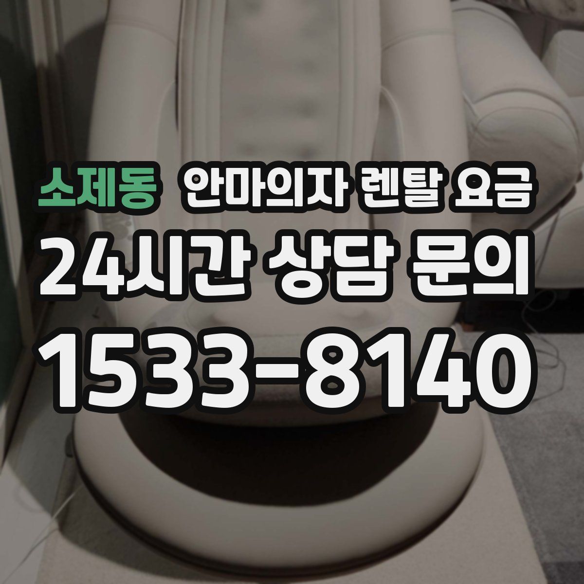 소제동 안마의자 렌탈 요금