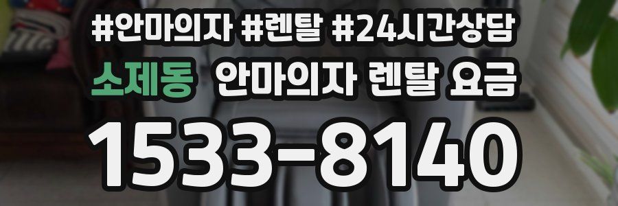 소제동 안마의자 렌탈 요금