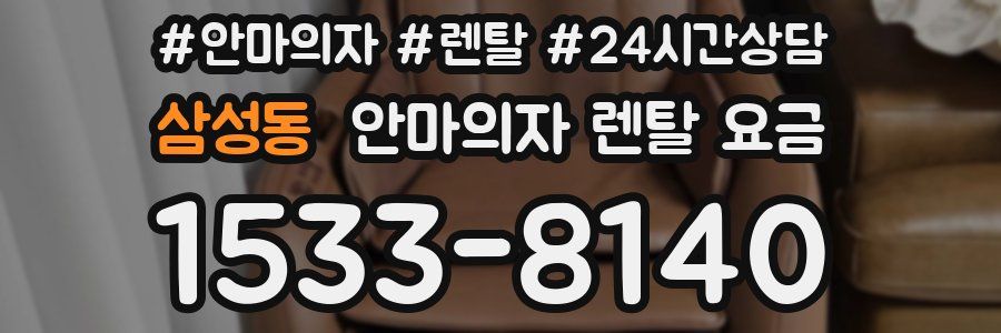 삼성동 안마의자 렌탈 요금