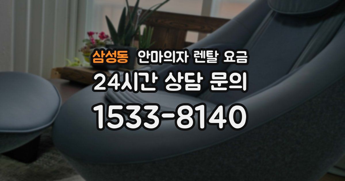 삼성동 안마의자 렌탈 요금
