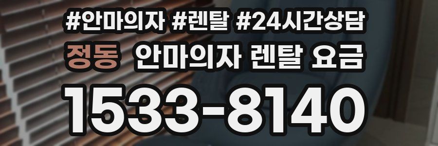 정동 안마의자 렌탈 요금