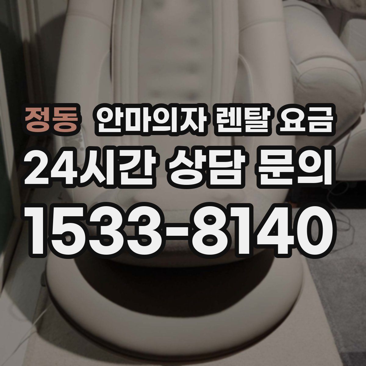 정동 안마의자 렌탈 요금