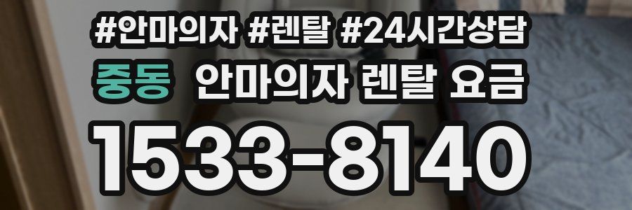 중동 안마의자 렌탈 요금