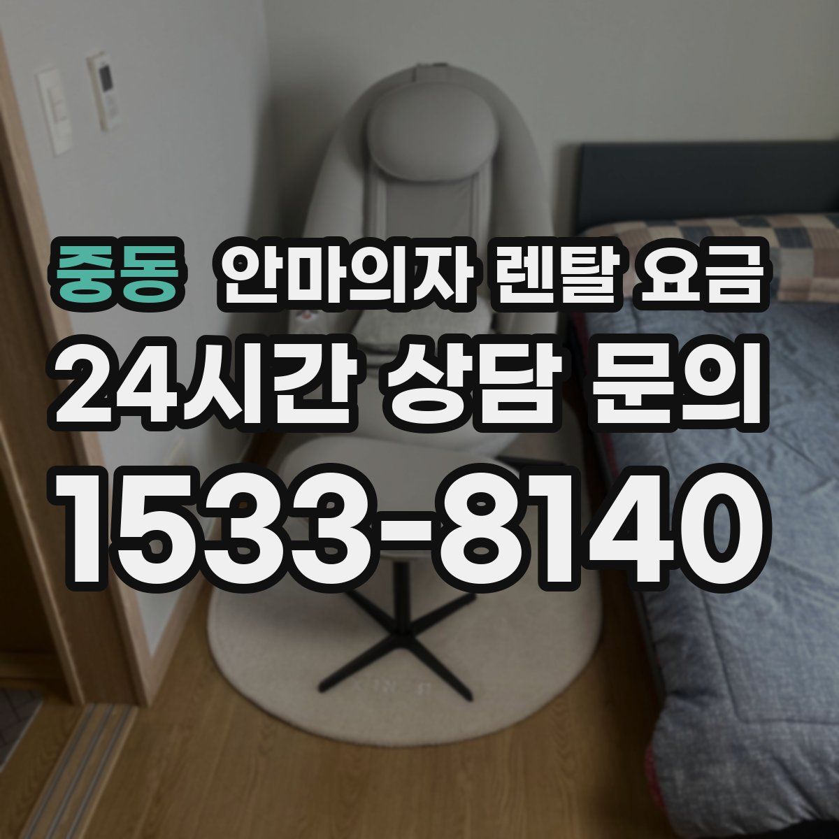 중동 안마의자 렌탈 요금