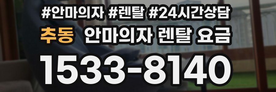 추동 안마의자 렌탈 요금