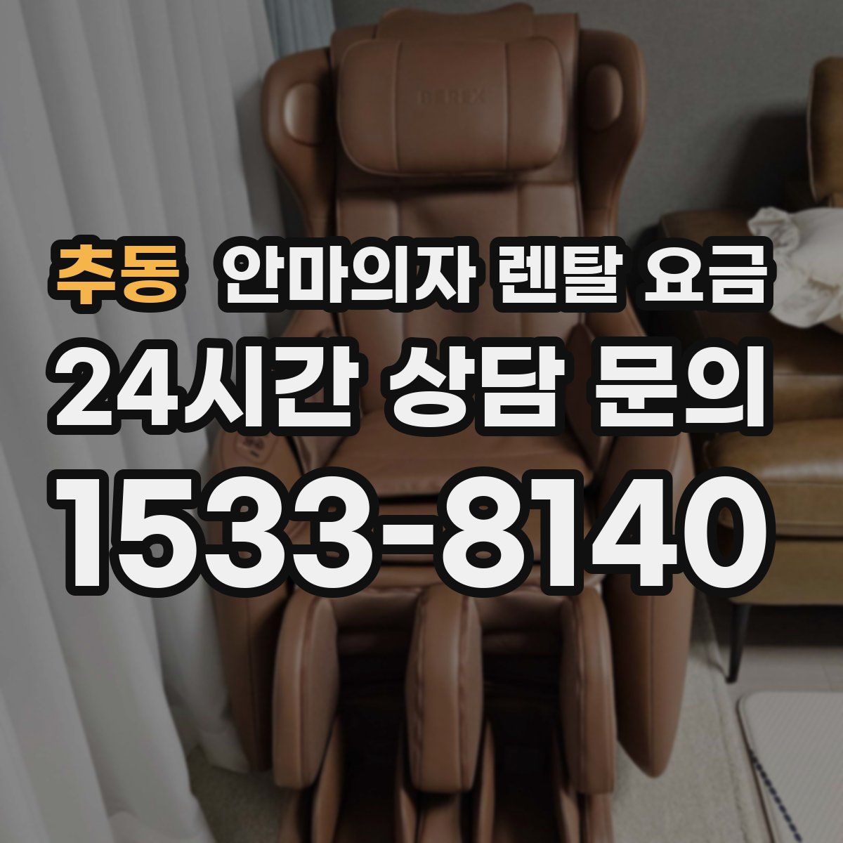 추동 안마의자 렌탈 요금