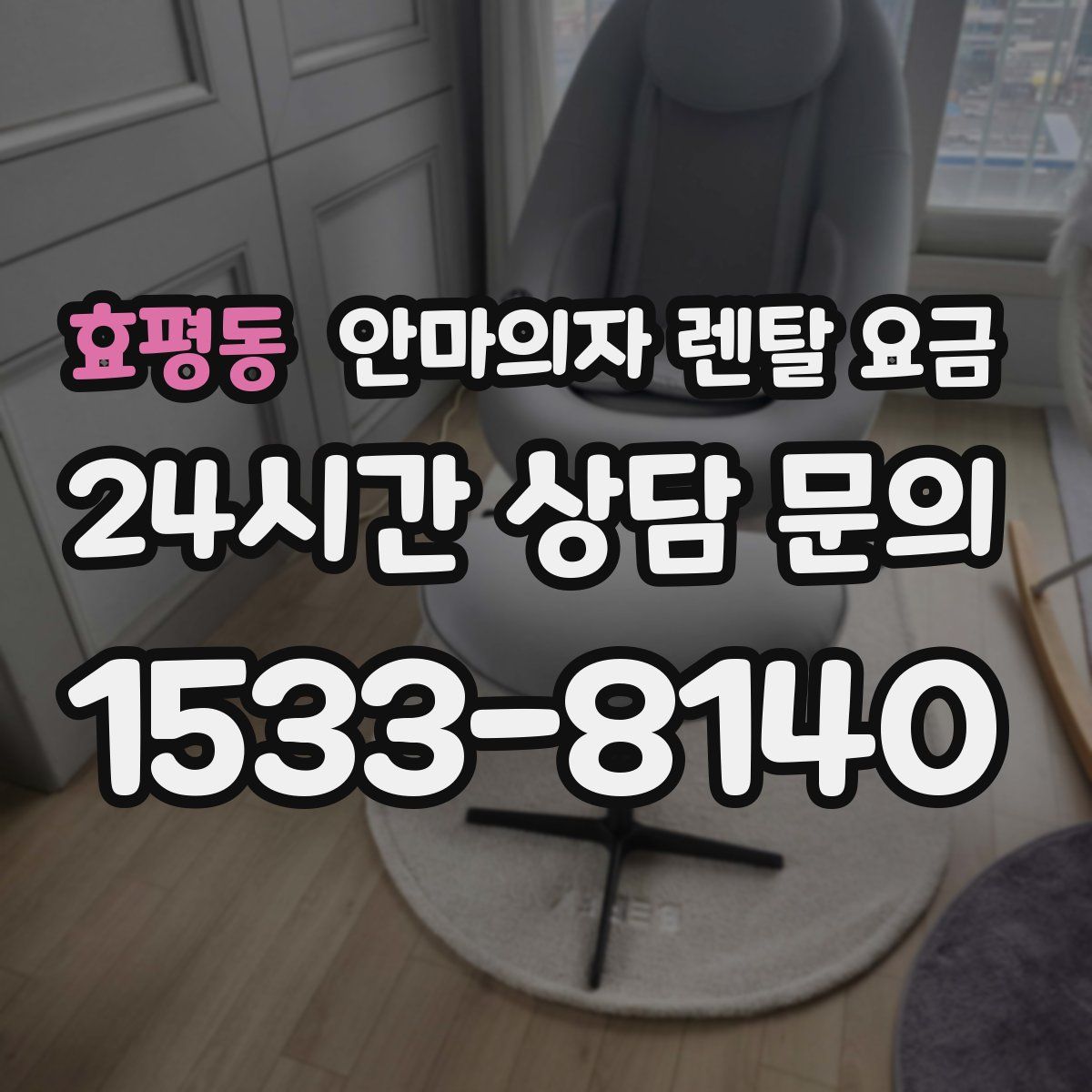 효평동 안마의자 렌탈 요금