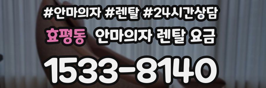 효평동 안마의자 렌탈 요금
