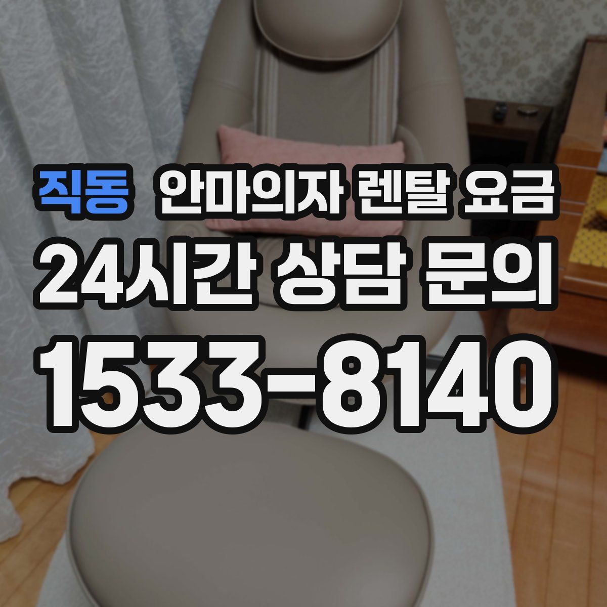 직동 안마의자 렌탈 요금