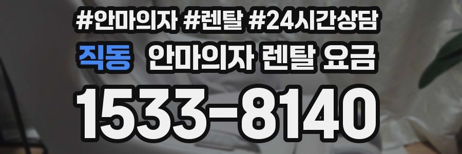 직동 안마의자 렌탈 요금
