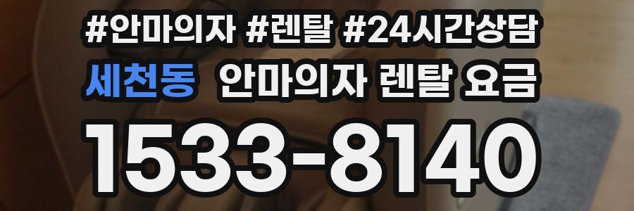 세천동 안마의자 렌탈 요금