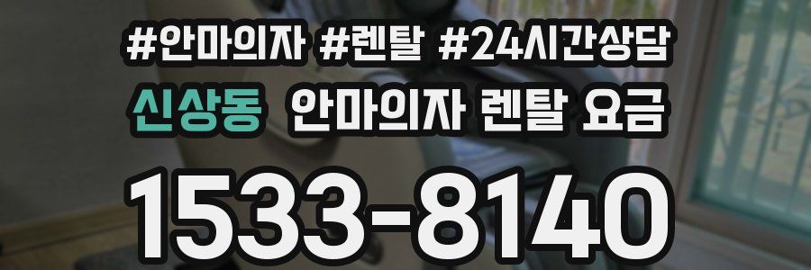 신상동 안마의자 렌탈 요금