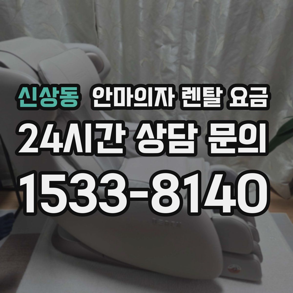 신상동 안마의자 렌탈 요금