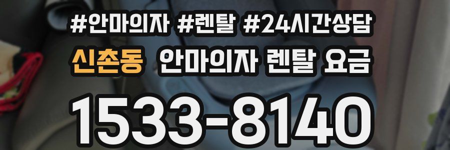 신촌동 안마의자 렌탈 요금
