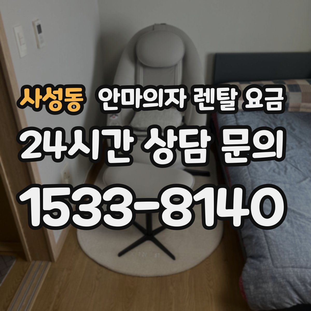 사성동 안마의자 렌탈 요금