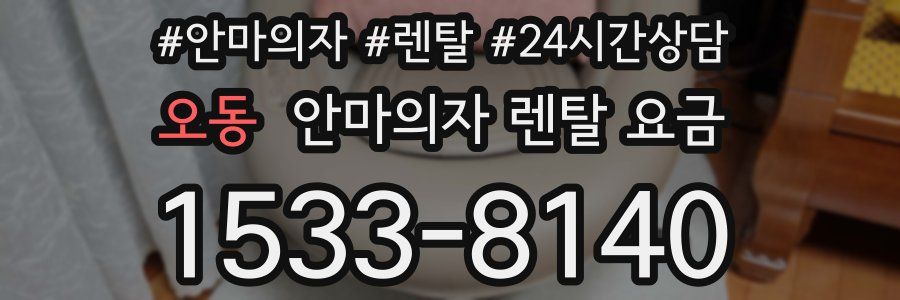 오동 안마의자 렌탈 요금
