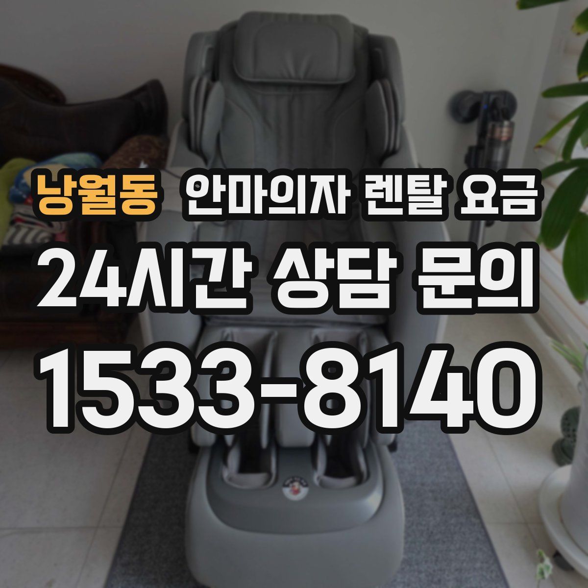 낭월동 안마의자 렌탈 요금