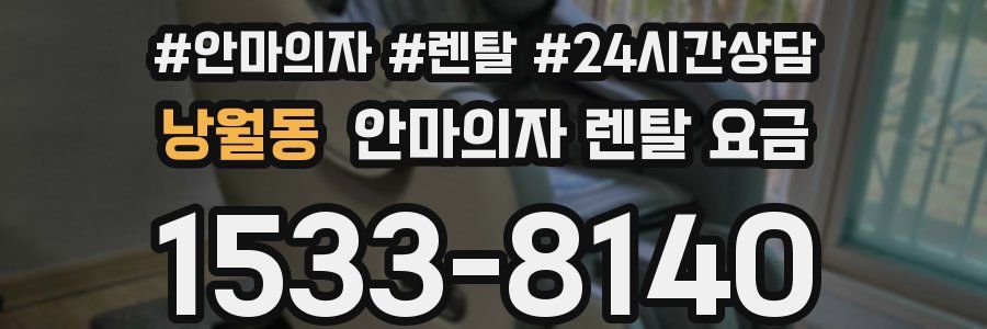 낭월동 안마의자 렌탈 요금