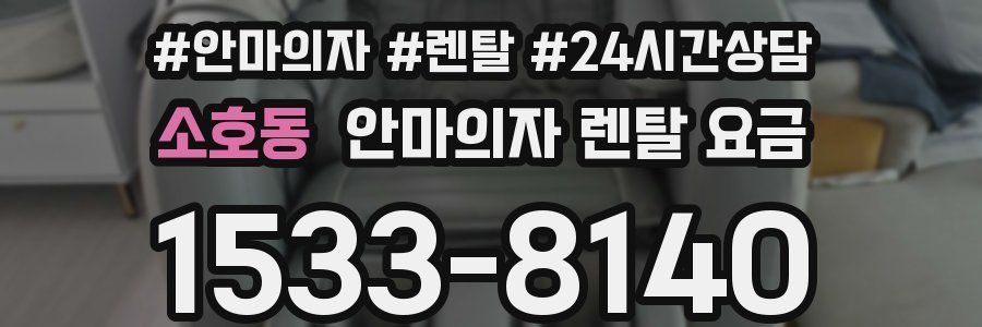 소호동 안마의자 렌탈 요금