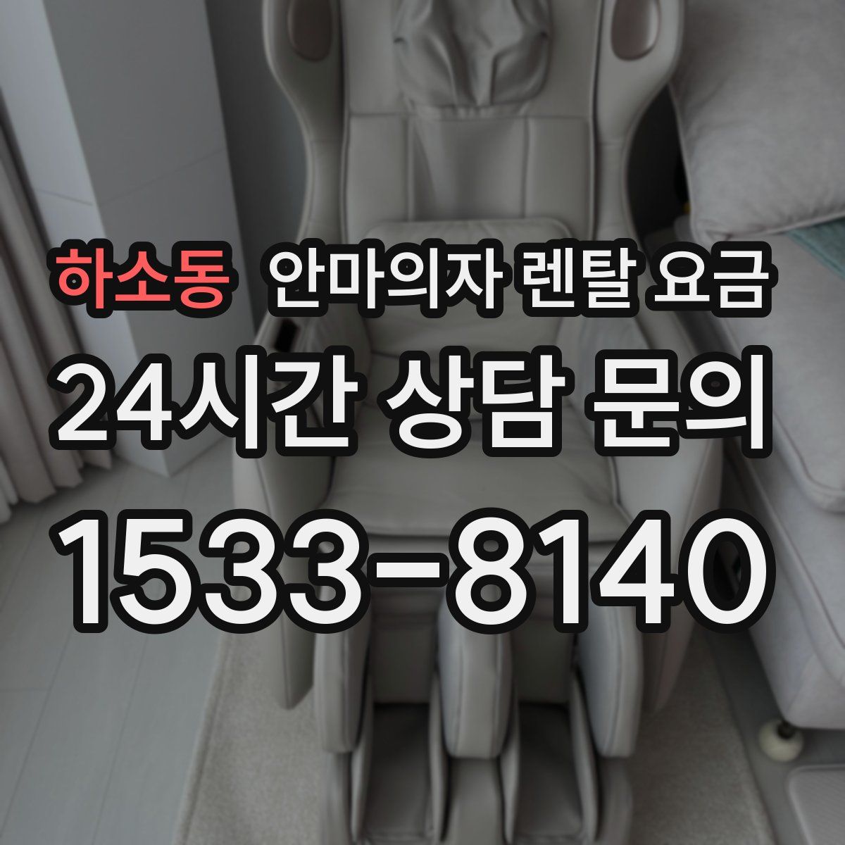 하소동 안마의자 렌탈 요금