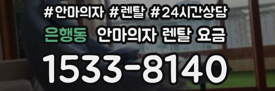 은행동 안마의자 렌탈 요금
