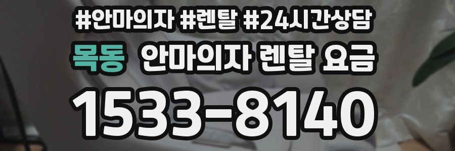 목동 안마의자 렌탈 요금