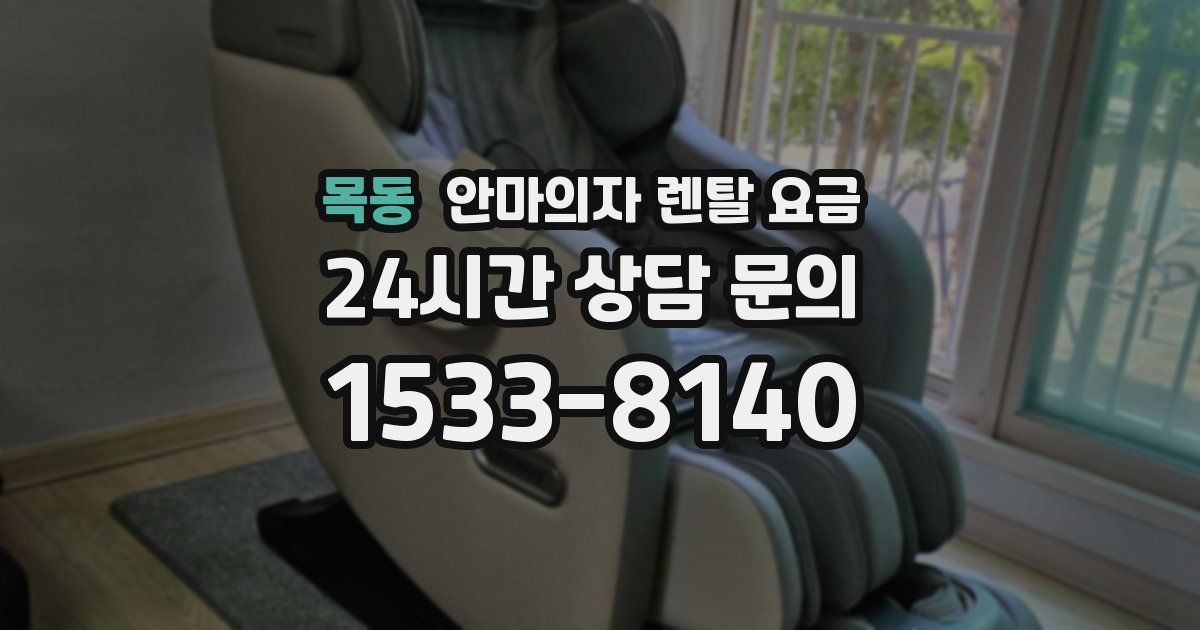 목동 안마의자 렌탈 요금