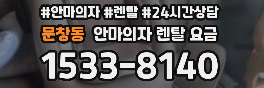 문창동 안마의자 렌탈 요금