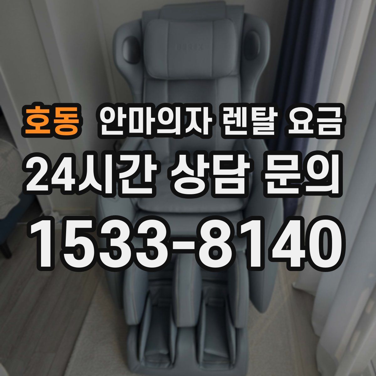 호동 안마의자 렌탈 요금