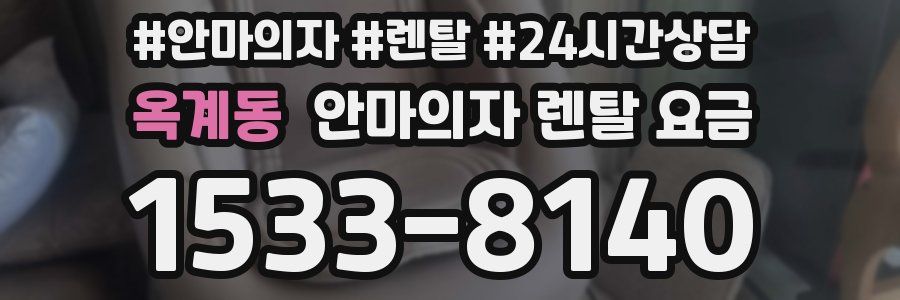 옥계동 안마의자 렌탈 요금