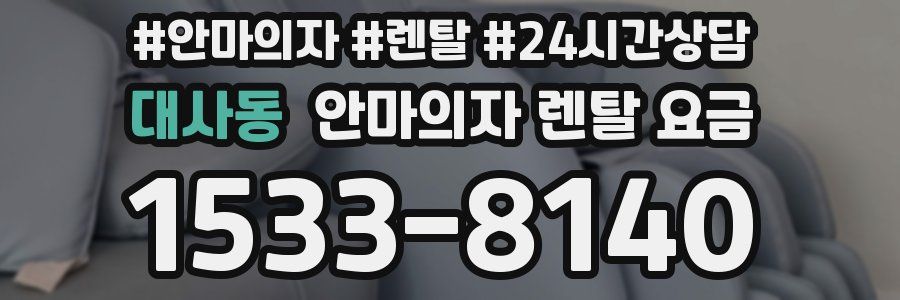 대사동 안마의자 렌탈 요금