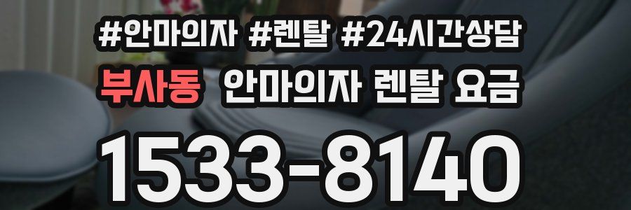 부사동 안마의자 렌탈 요금