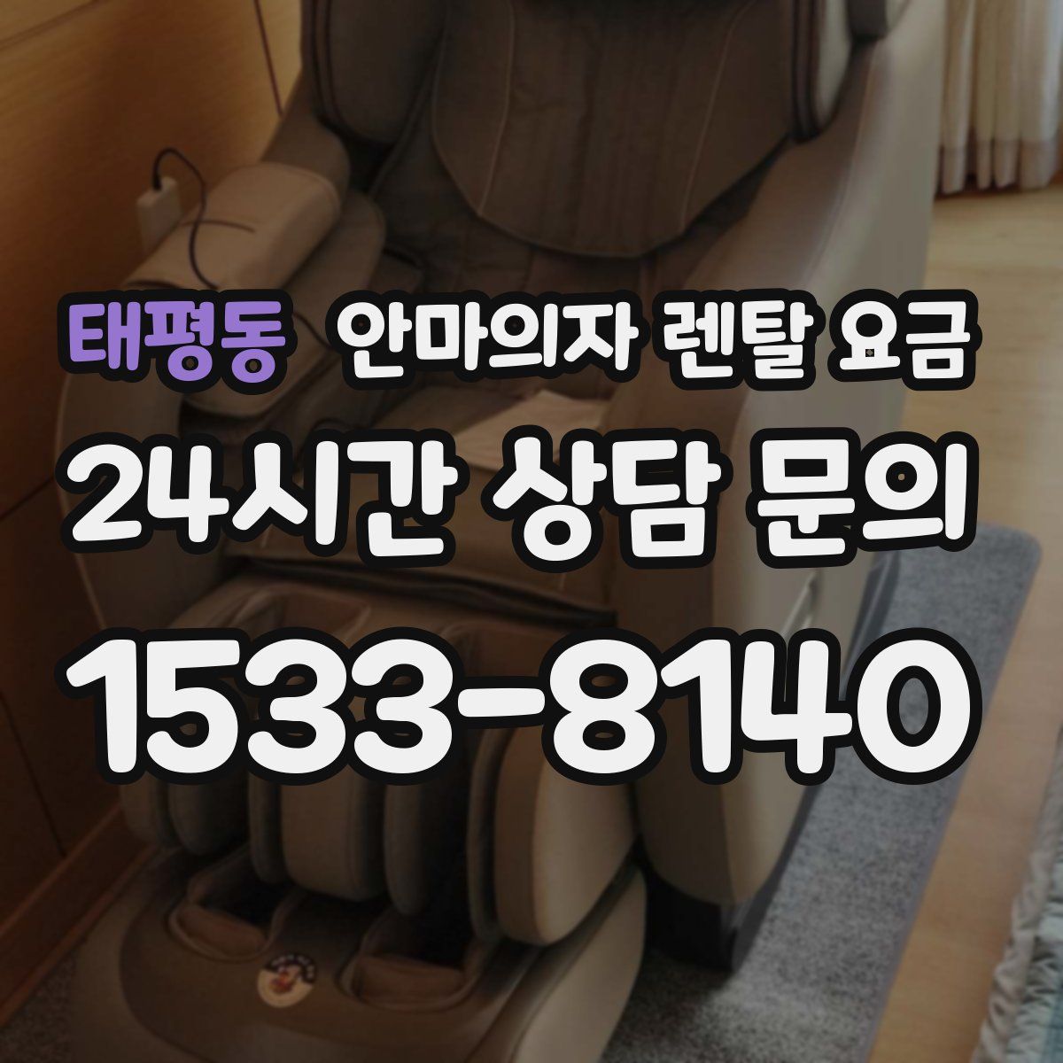태평동 안마의자 렌탈 요금