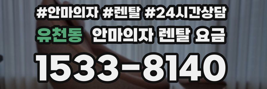 유천동 안마의자 렌탈 요금