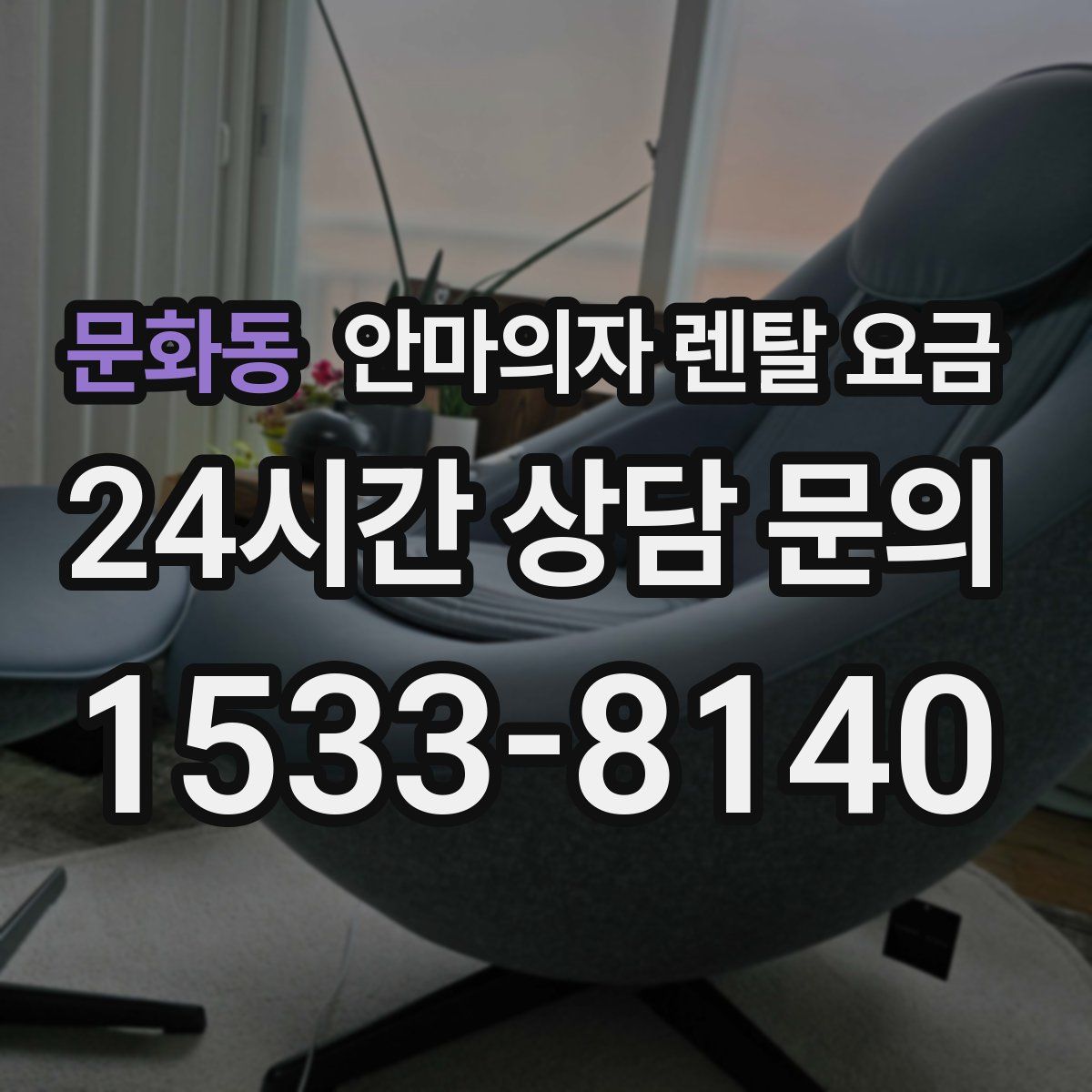 문화동 안마의자 렌탈 요금