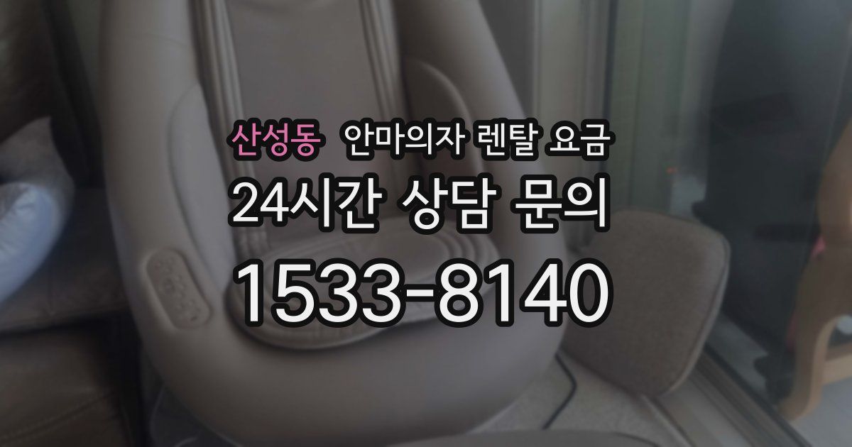 산성동 안마의자 렌탈 요금